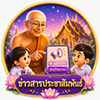 ข่าวสารประชาสัมพันธ์